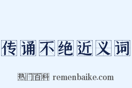 传诵不绝近义词是什么意思的图片
